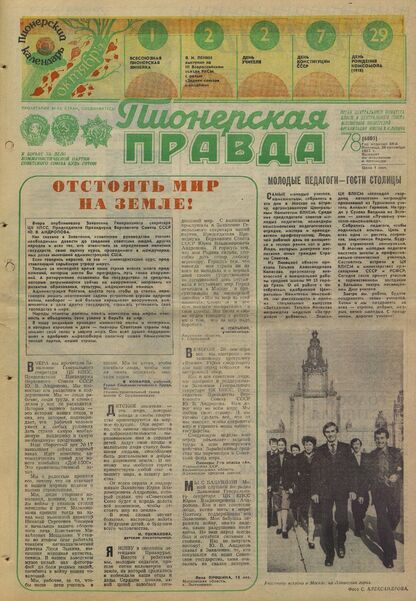 Пионерская правда. 1983. № 078 (6805): Орган Центрального Комитета ВЛКСМ и Центрального Совета Всесоюзной пионерской организации имени В.И. Ленина
