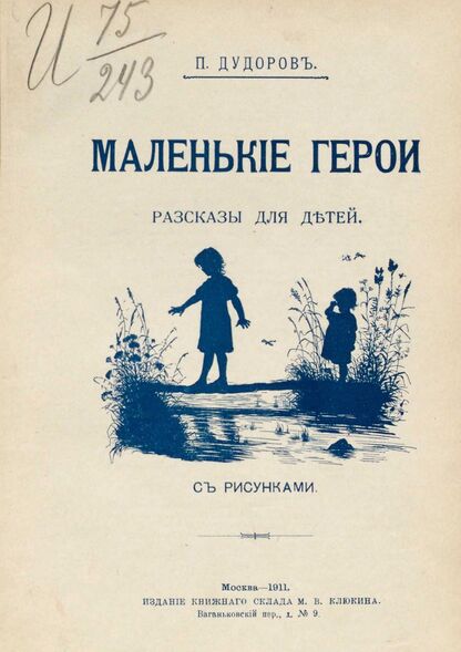 Маленькие герои