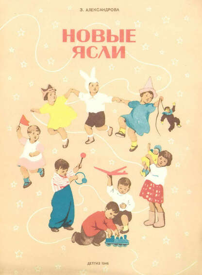 Александрова Зинаида Николаевна - Новые ясли - 1946