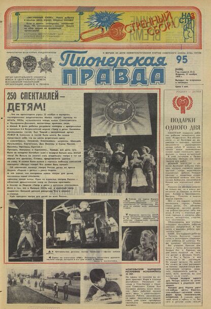 Пионерская правда. 1979. № 095 (6406): Орган Центрального Комитета ВЛКСМ и Центрального Совета Всесоюзной пионерской организации имени В.И. Ленина