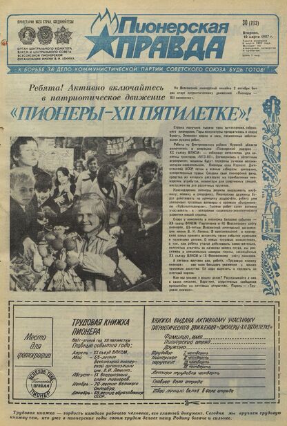 Пионерская правда. 1987. № 030 (7173): Орган Центрального Комитета ВЛКСМ и Центрального Совета Всесоюзной пионерской организации имени В.И. Ленина