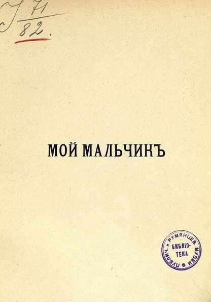 Мой мальчик