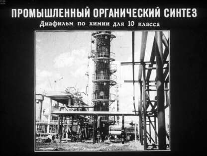 Промышленный органический синтез