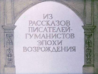 Из рассказов писателей-гуманистов эпохи Возрождения