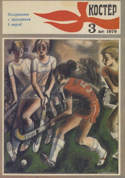 Костер. 1979. № 03: Ежемесячный журнал ЦК ВЛКСМ