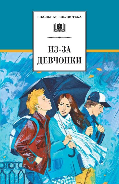 Из-за девчонки - 2018