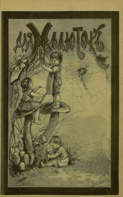 Для малюток_1894_№ 11. Ноябрь - 1894