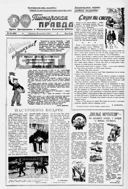 Пионерская правда. 1956. № 104 (4023): Орган Центрального и Московского комитетов ВЛКСМ - 1956