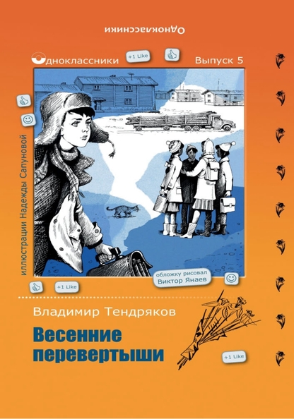 Тендряков Владимир Федорович - Весенние перевертыши - 2015