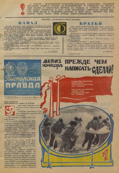 Пионерская правда. 1973. № 030 (5717): Орган Центрального Комитета ВЛКСМ и Центрального Совета Всесоюзной пионерской организации имени В.И. Ленина