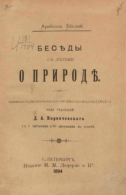 Беклей Арабелла Бертон - Беседы с детьми о природе - 1894