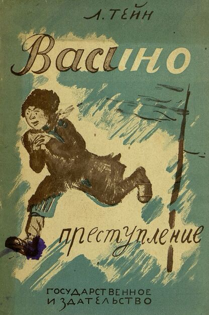 Тейн Любовь - Васино преступление - 1929