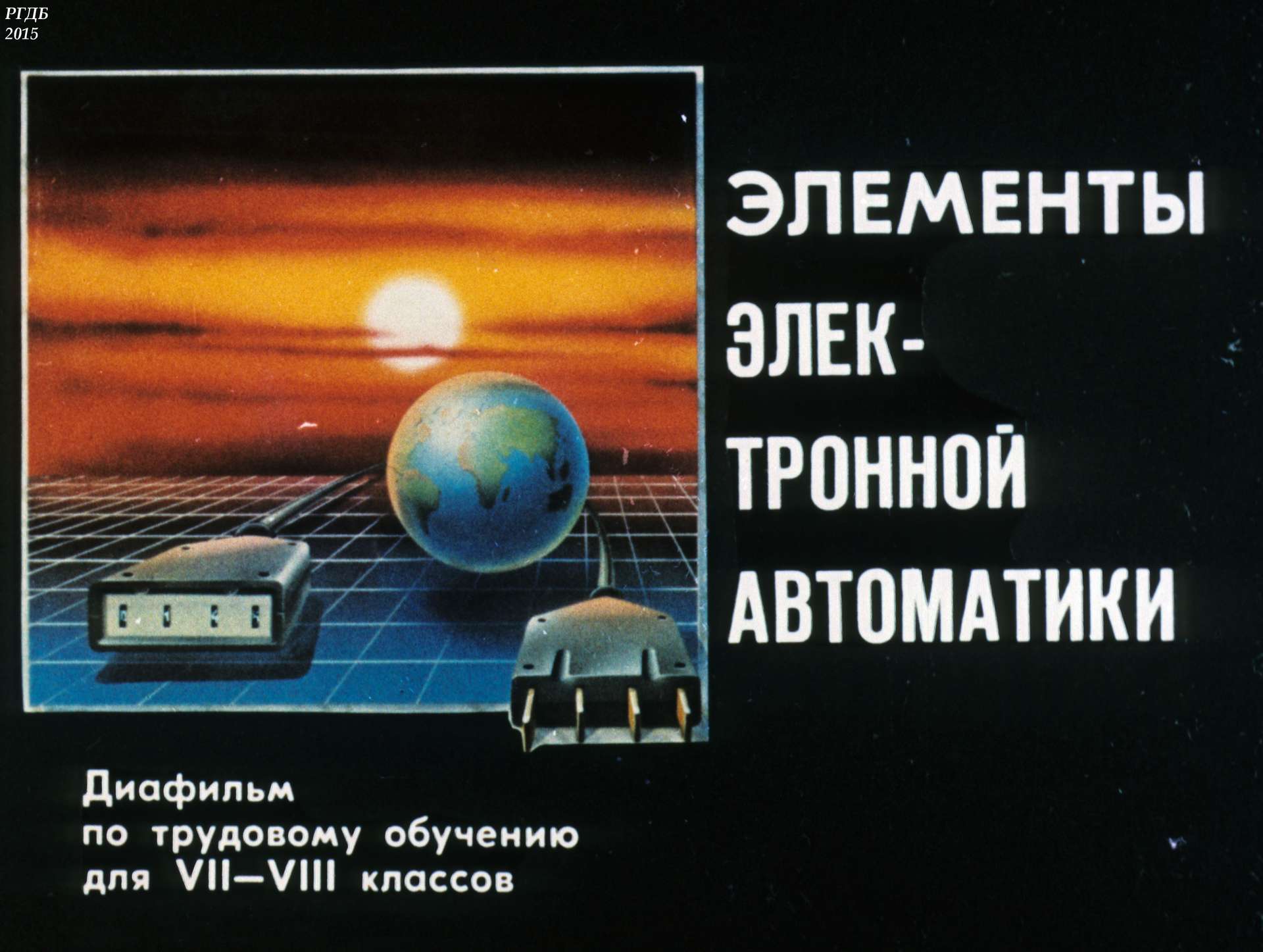 Огиевич Л. - Элементы электронной автоматики - 1991