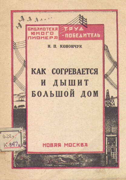 Конончук Николай Павлович - Как согревается и дышит большой дом - 1926
