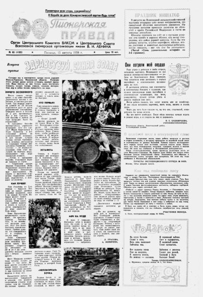 Пионерская правда. 1958. № 065 (4192): Орган Центрального Комитета ВЛКСМ и Центрального Совета Всесоюзной пионерской организации имени В.И. Ленина