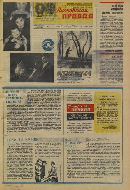 Пионерская правда. 1973. № 094 (5781): Орган Центрального Комитета ВЛКСМ и Центрального Совета Всесоюзной пионерской организации имени В.И. Ленина