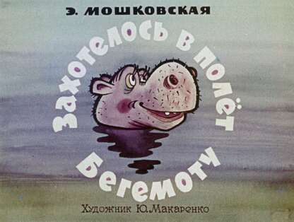 Мошковская Эмма Эфраимовна - Захотелось в полёт Бегемоту - 1968