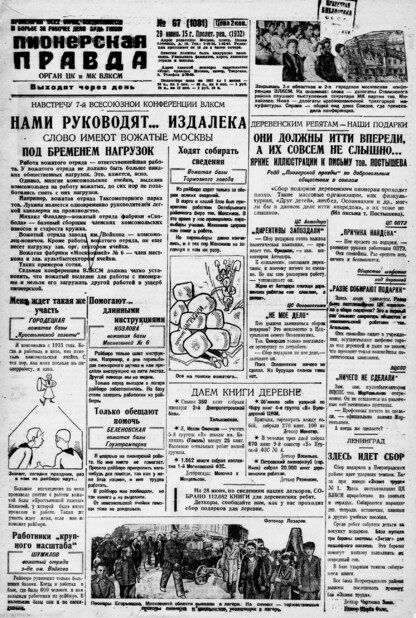 Пионерская правда. 1932. № 067 (1081): Орган ЦК и МК ВЛКСМ. Выходит через день