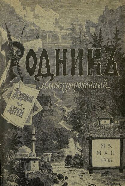 Родник. 1885. № 5 (май)