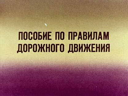 Дмитрова Н. И. - Пособие по правилам дорожного движения - 1978