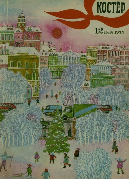 Костер. 1975. № 12: Ежемесячный журнал ЦК ВЛКСМ