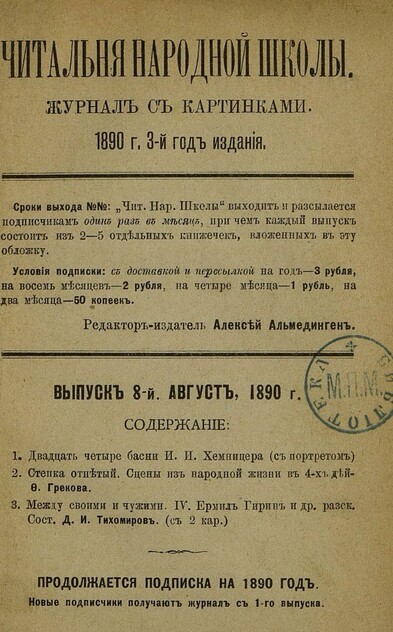 Читальня народной школы_1890_№ 08. Август. 3-й год издания