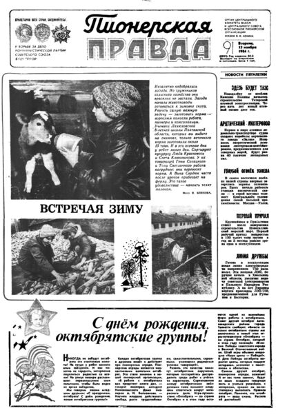 Пионерская правда. 1984. № 091 (6922): Орган Центрального Комитета ВЛКСМ и Центрального Совета Всесоюзной пионерской организации имени В.И. Ленина - 1984