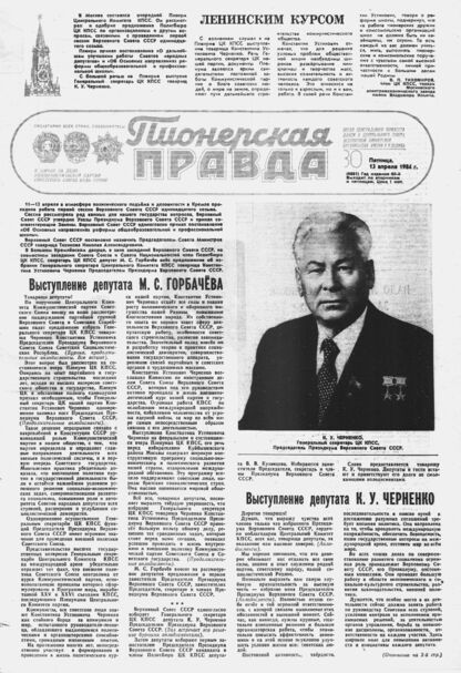 Пионерская правда. 1984. № 030 (6861): Орган Центрального Комитета ВЛКСМ и Центрального Совета Всесоюзной пионерской организации имени В.И. Ленина - 1984