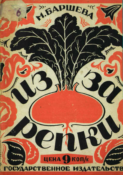 Из-за репки