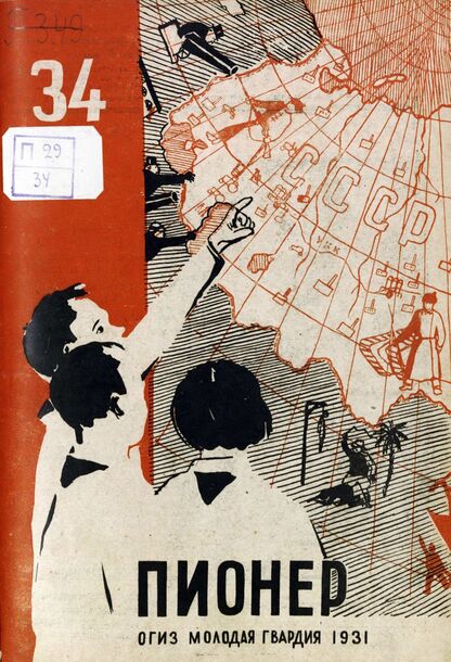 Пионер. 1931. № 34: Боевой и старейший общественно-литературный журнал пионеров и школьников