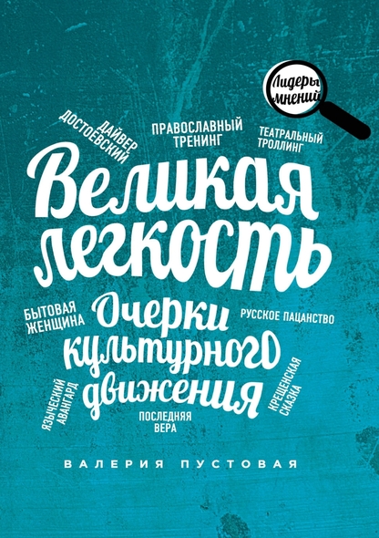 Пустовая Валерия Ефимовна - Великая легкость - 2016