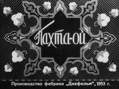 Пахта-ой. Часть 2