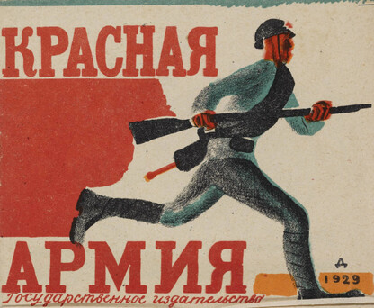 Красная армия