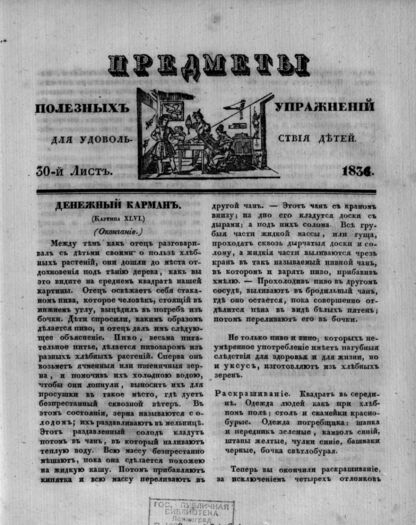 Предметы полезных упражнений для удовольствия детей. 1834. 30-й Лист