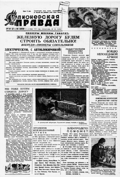 Пионерская правда. 1935. № 136 (1606): Орган ЦК и МК ВЛКСМ