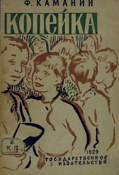 Каманин Федор Георгиевич - Копейка - 1929