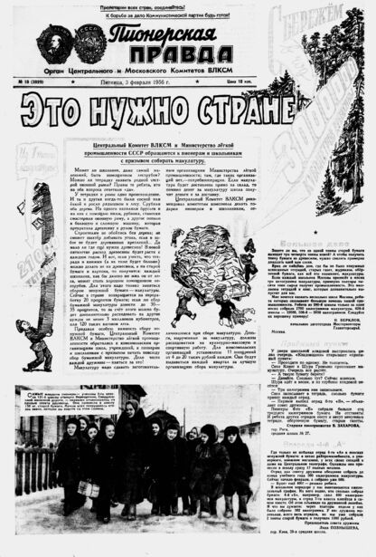 Пионерская правда. 1956. № 010 (3929): Орган Центрального и Московского комитетов ВЛКСМ