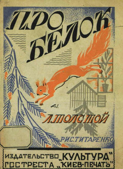 Толстой Лев Николаевич - Про белок - 1929