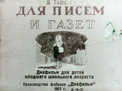 Для писем и газет