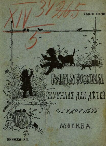Малютка_1901_Кн. XII: журнал для детей от четырех до восьми лет