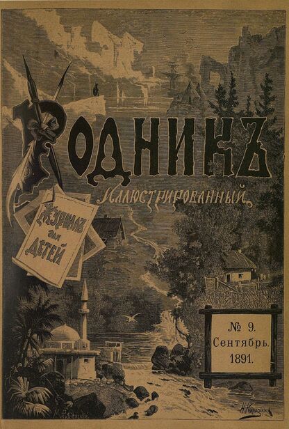 Родник. 1891. № 9 (сентябрь)