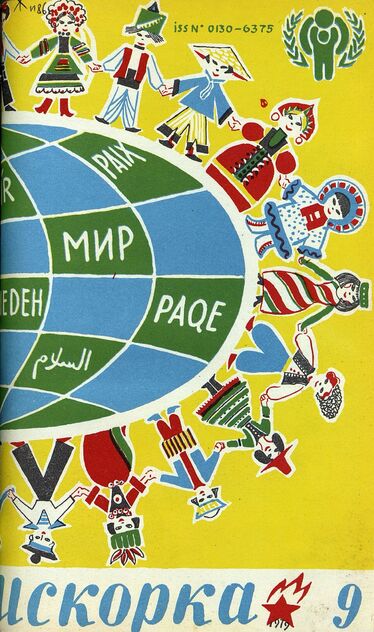 Искорка. 1979. № 09: Ежемесячник газеты «Ленинские искры» — орган Ленинградского Обкома и Горкома ВЛКСМ, Ленинградского Совета пионерской организации имени В. И. Ленина