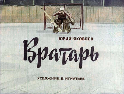 Вратарь