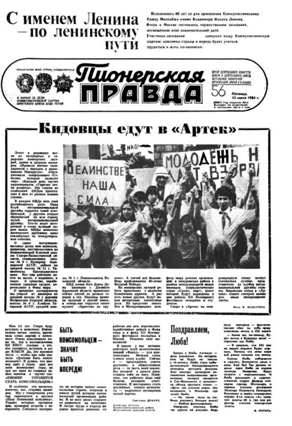 Пионерская правда. 1984. № 056 (6887): Орган Центрального Комитета ВЛКСМ и Центрального Совета Всесоюзной пионерской организации имени В.И. Ленина - 1984
