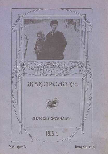 Жаворонок_1915_Выпуск 10. (15-го мая 1915 г.): детский журнал