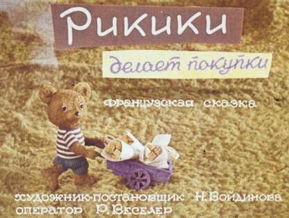 Рикики делает покупки