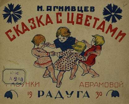 Агнивцев Николай Яковлевич - Сказка с цветами - 1930