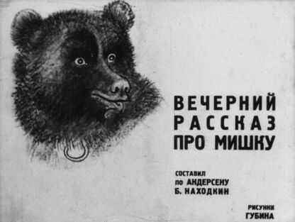 Вечерний рассказ про мишку