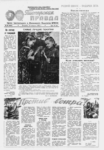 Пионерская правда. 1953. № 066 (3673): Орган Центрального и Московского комитетов ВЛКСМ - 1953