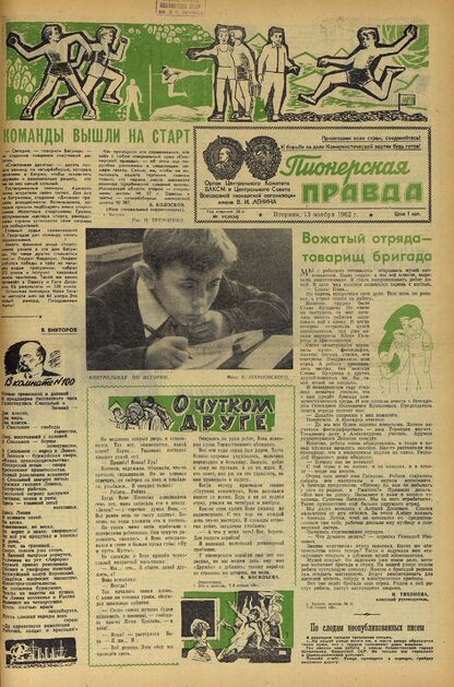 Пионерская правда. 1962. № 091 (4634): Орган Центрального Комитета ВЛКСМ и Центрального Совета Всесоюзной пионерской организации имени В.И. Ленина